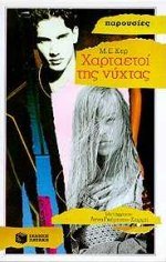 chartaetoi tis nychtas / χαρταετοί της νύχτας book
