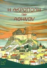 i akropoli ton athinon / η ακρόπολη των αθηνών book