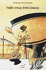 taxidi stous epta sofous / ταξίδι στους επτά σοφούς book