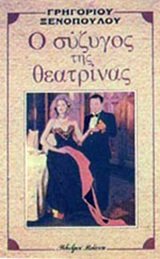 o syzygos tis theatrinas / ο σύζυγος της θεατρίνας Books