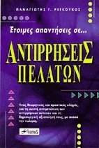 etoimes apantiseis se antirriseis pelaton book