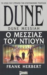 dune: o messias tou ntioun / dune: ο μεσσίας του ντιουν Books