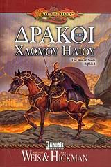 drakoi enos chlomou iliou / δράκοι ενός χλωμού ήλιου Books