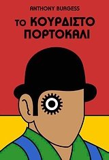 to kourdisto portokali / το κουρδιστό πορτοκάλι Books