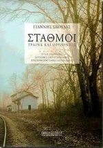 Greek Railway Stations, Trains And Horizons (multilingual greek english) book
