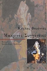 makrines syggeneies / μακρινές συγγένειες Books
