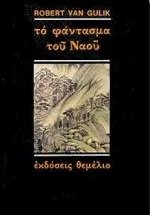 to fantasma tou naou / το φάντασμα του ναού Books