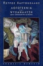 logotechnia kai psychanalysi / λογοτεχνία και ψυχανάλυση Books