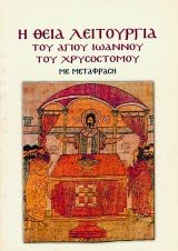 i theia leitourgia tou agiou ioannou tou chrysostomou Books