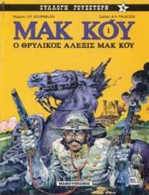 o thrylikos alexis mak koi / ο θρυλικός αλέξις μακ κόι Books