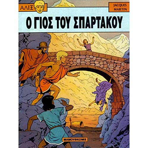 o gios tou spartakou / ο γιος του σπάρτακου book
