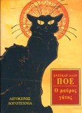 o mauros gatos / ο μαύρος γάτος book