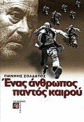 enas anthropos pantos kairou / ένας άνθρωπος παντός καιρού book