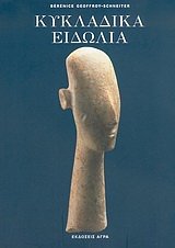 kykladika eidolia / κυκλαδικα ειδωλια Books
