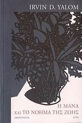 i mana kai to noima tis zois / η μάνα και το νόημα της ζωής book