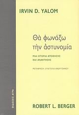 tha fonaxo tin astynomia / θα φωνάξω την αστυνομία book