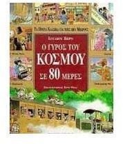 o gyros tou kosmou se 80 meres / ο γύρος του κόσμου σε 80 μέρες Books