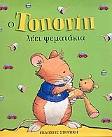 o topotip leei psematakia / ο τοποτίπ λέει ψεματάκια Books
