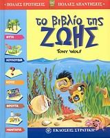 to vivlio tis zois / το βιβλίο της ζωής Books