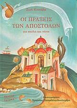 oi praxeis ton apostolon gia paidia kai neous book