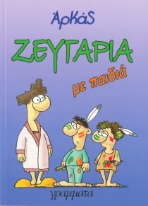 Zevgaria Me Paidia / Ζευγάρια με παιδιά Books