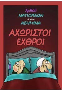 Ναπολέων Και Ασημίνα- Αχώριστοι Εχθροί book