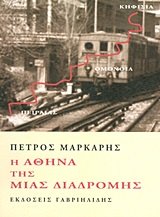 i athina tis mias diadromis / η αθήνα της μιας διαδρομής Books