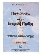 i pathologia stin iatriki praxi Books