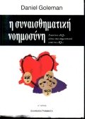 i synaisthimatiki noimosyni / ¿ s¿¿a¿s¿¿µat¿¿¿ ¿¿¿µ¿s¿¿¿ book