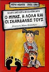 o mimis, i lola kai oi skandalies tous Books