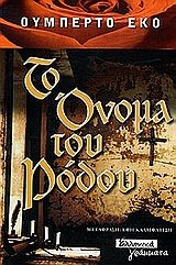 to onoma tou rodou / το όνομα του ρόδου Books