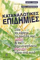 katanalotikes epidimies / καταναλωτικές επιδημίες book