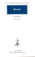 symposion i peri erotos / συμπόσιον ή περί έρωτος book