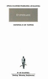 ifigeneia i en taurois / ιφιγένεια η εν ταύροις Books