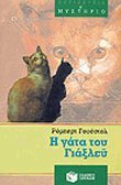 i gata tou giaxley / η γάτα του γιάξλεϋ book