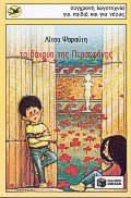 ta dakrya tis persefonis / τα δάκρυα της περσεφόνης book