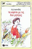 to koritsi me tis dyo miteres book