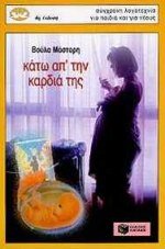 kato apo tin kardia tis / κάτω από την καρδιά της Books