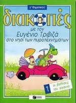 diakopes me ton eugenio triviza sto nisi ton pyrotechnimaton. oi valitses tou giganta Books