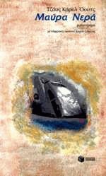Product Image: maura nera / μαύρα νερά