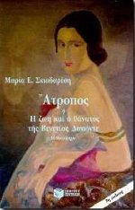 atropos i i zoi kai o thanatos tis venetias daponte Books