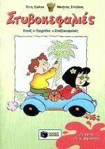 styvokefalies gia tis protes taxeis tou dimotikou Books