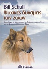psychikes dynameis ton zoon / ψυχικές δυνάμεις των ζώων book