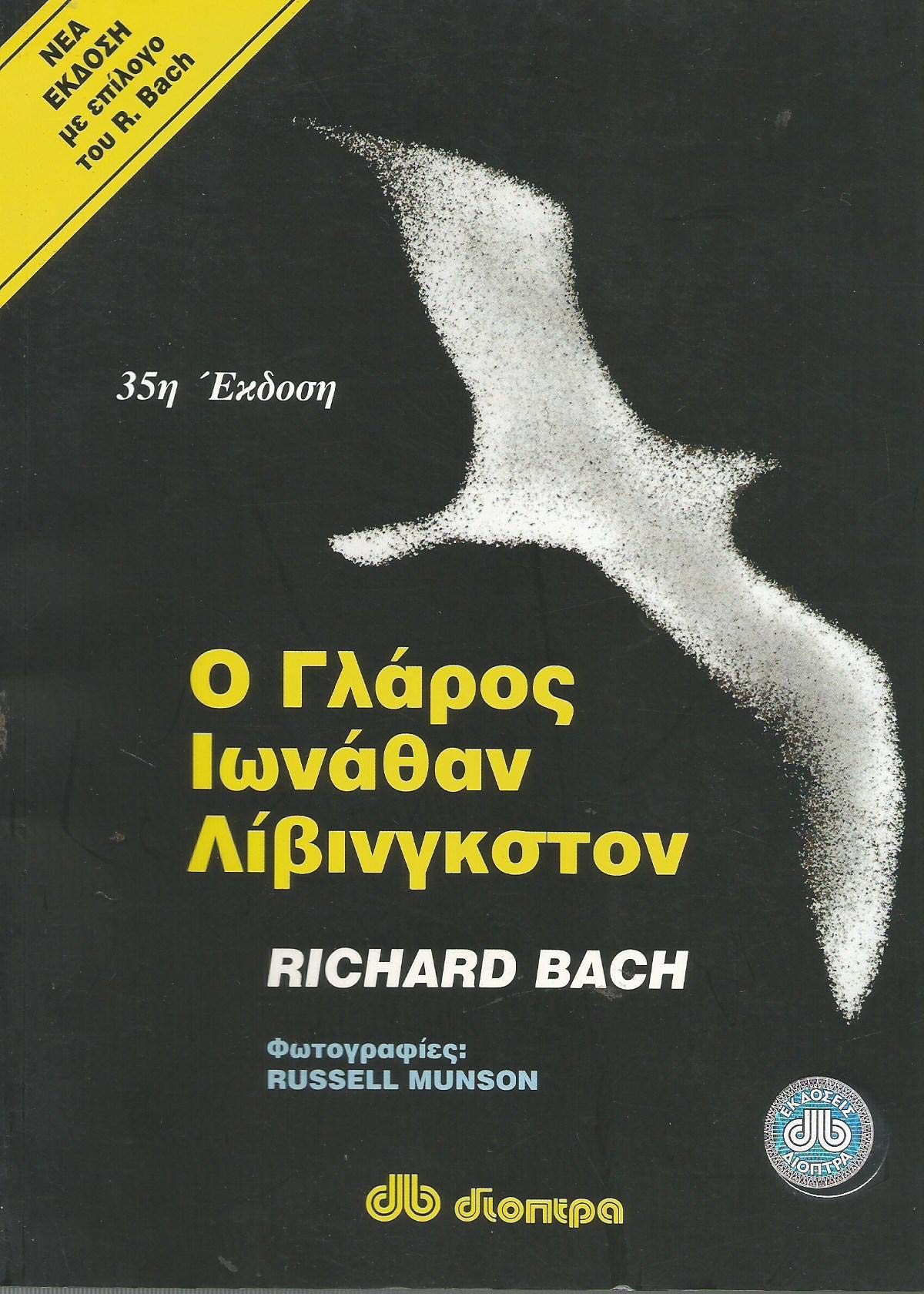 o glaros ionathan livingkston / ο γλάρος ιωνάθαν λίβινγκστον Books