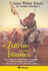 i zoi mou me tous indianous / η ζωή μου με τους ινδιάνους Books