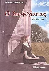 o skiofylakas / ο σκιοφύλακας book