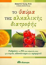 to thauma tis alkalikis diatrofis book