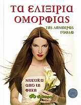 ta elixiria omorfias / τα ελιξίρια ομορφιάς book