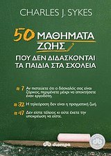 50 mathimata zois pou den didaskontai sta scholeia Books