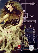 o kipos ton peiramaton / ο κήπος των πειραμάτων Books